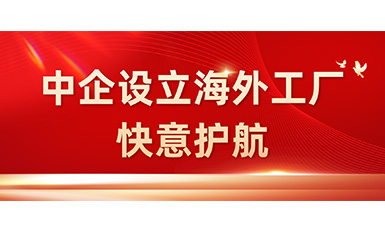 中国企业在海外设立工厂，凯发国际天生赢家,凯发K8国际官网入口,k8凯发天生赢家一触即发人生全力护航