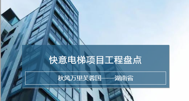 凯发国际天生赢家,凯发K8国际官网入口,k8凯发天生赢家一触即发人生电梯，长沙加装梯市场中坚力量！