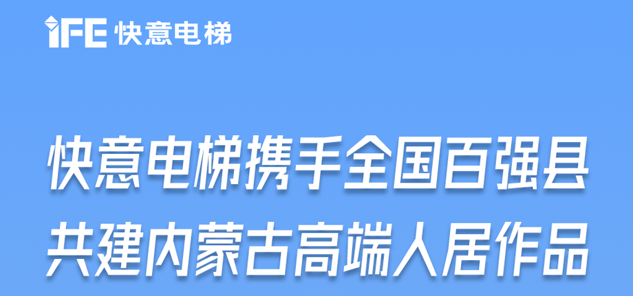 内蒙古高原上的凯发国际天生赢家,凯发K8国际官网入口,k8凯发天生赢家一触即发人生足迹丨为全国百强县高端人居“梯”速