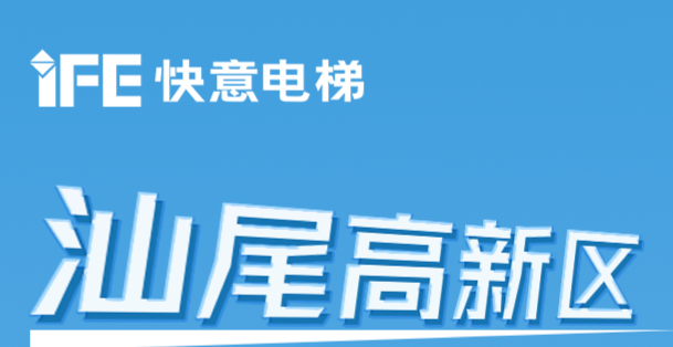 64台凯发国际天生赢家,凯发K8国际官网入口,k8凯发天生赢家一触即发人生电梯@汕尾高新区超级工厂