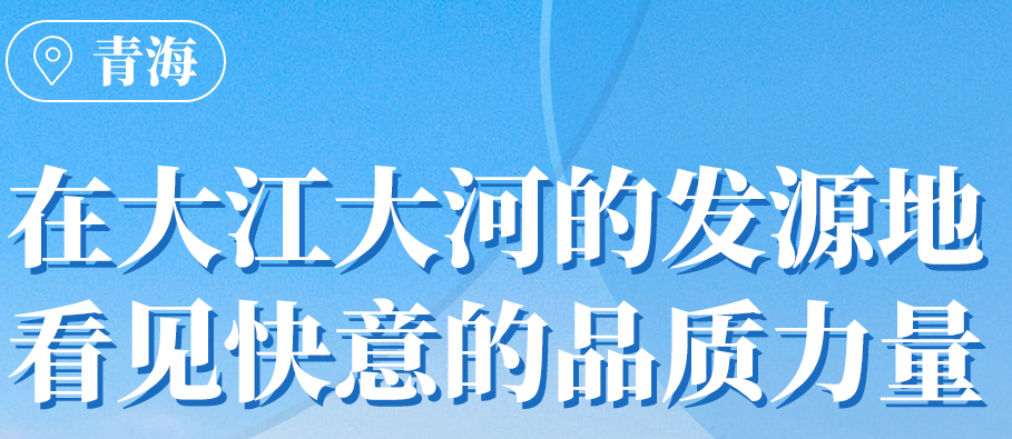 凯发国际天生赢家,凯发K8国际官网入口,k8凯发天生赢家一触即发人生在青海丨109台电梯，助力抵达“世外桃源”生活