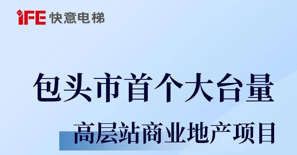 包头住建集团二次合作！凯发国际天生赢家,凯发K8国际官网入口,k8凯发天生赢家一触即发人生42台助力学府小区