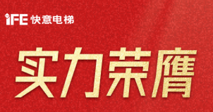 喜报 | 凯发国际天生赢家,凯发K8国际官网入口,k8凯发天生赢家一触即发人生电梯荣登广东省制造业500强，彰显品牌实力